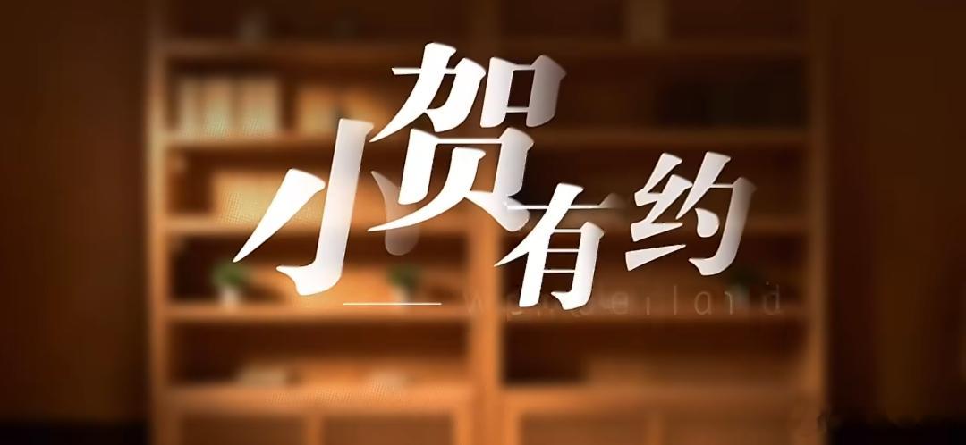 贺峻霖初具犀利主持人雏形谁看完这段反采不感慨贺峻霖主持天赋拉满，不绕弯子直击核心
