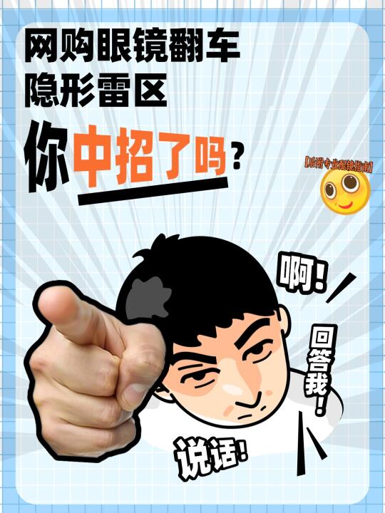 网购眼镜翻车大吐槽！隐形雷区你中招了吗？