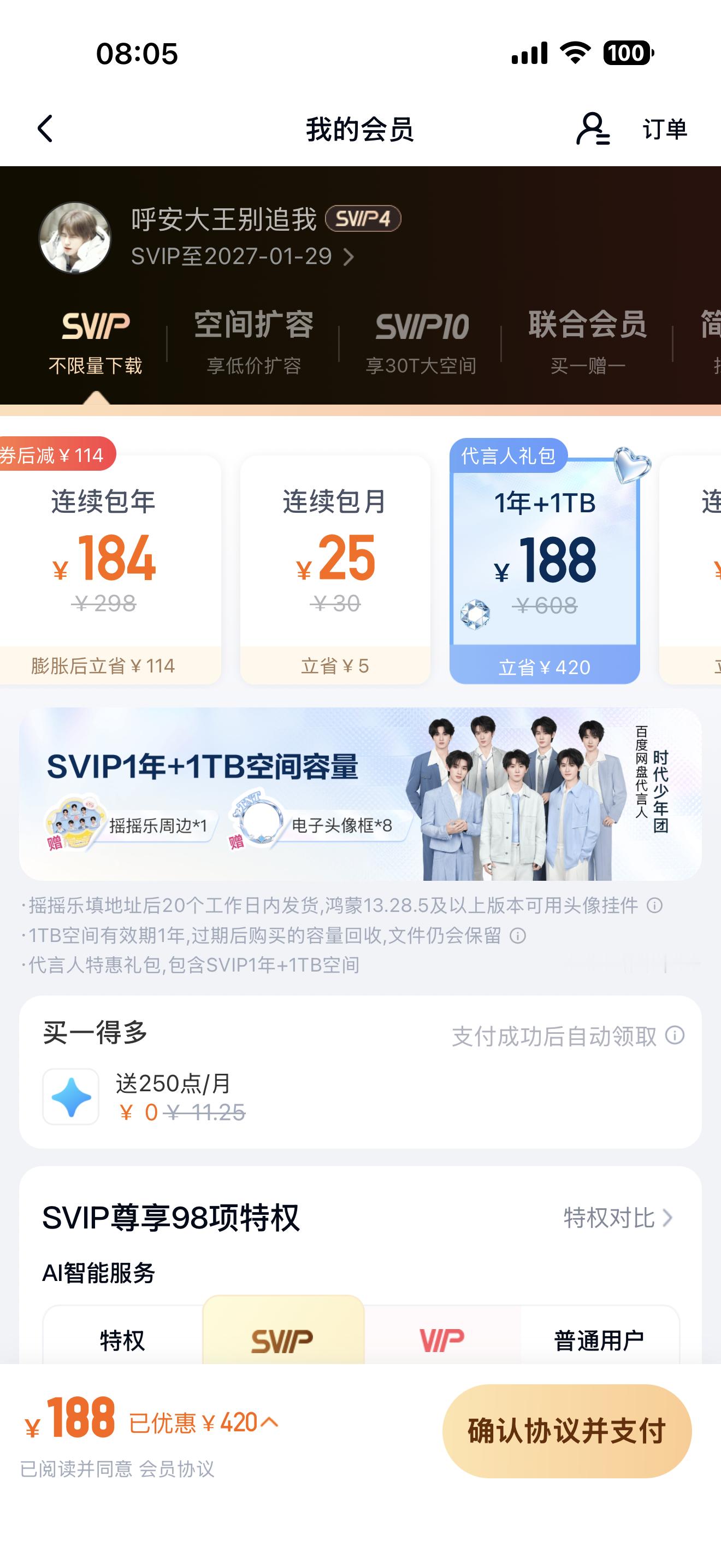 这代言人的是不是跟左边的连续包年一样的？只不过多个周边 ​​​