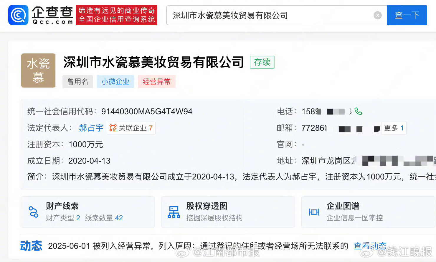 【 #黄杨钿甜爸爸退出公司经营异常# 】企查查APP显示，近日，深圳市水瓷慕美妆