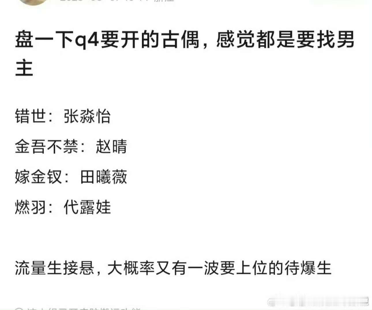 q4待拍古偶第四季度待拍古偶第四季度古偶饼，如何，[鼓掌][鼓掌] ​​​