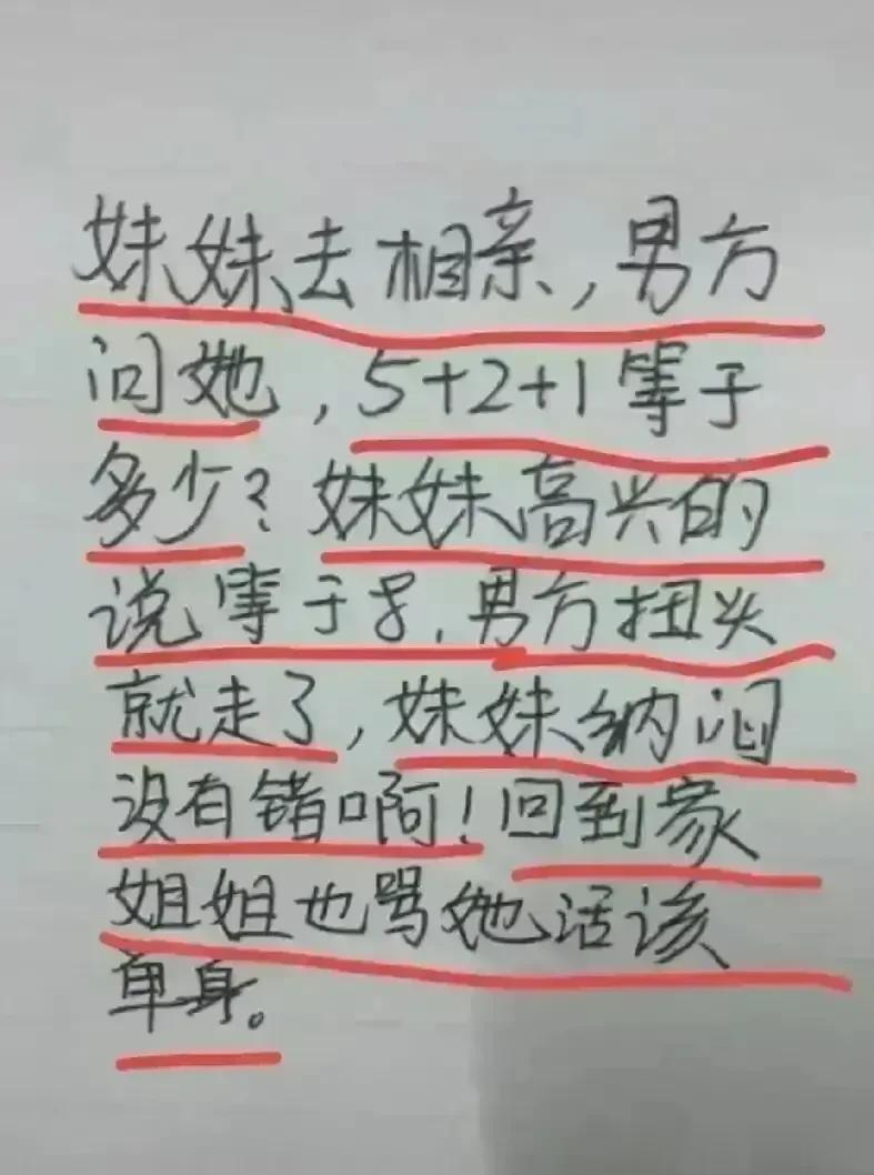 哈哈，这思维我是很佩服，非常幽默搞笑。
妹妹去相亲，男方出了一道题。
5+2+1