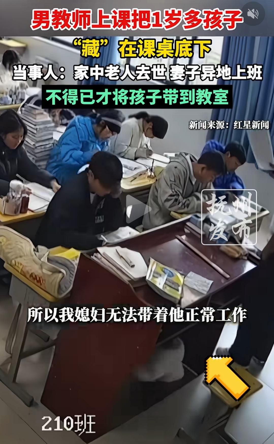 江西抚州，一个1岁左右的孩子被带进课堂，不是被藏在讲台桌下，就是背在背上，只因为