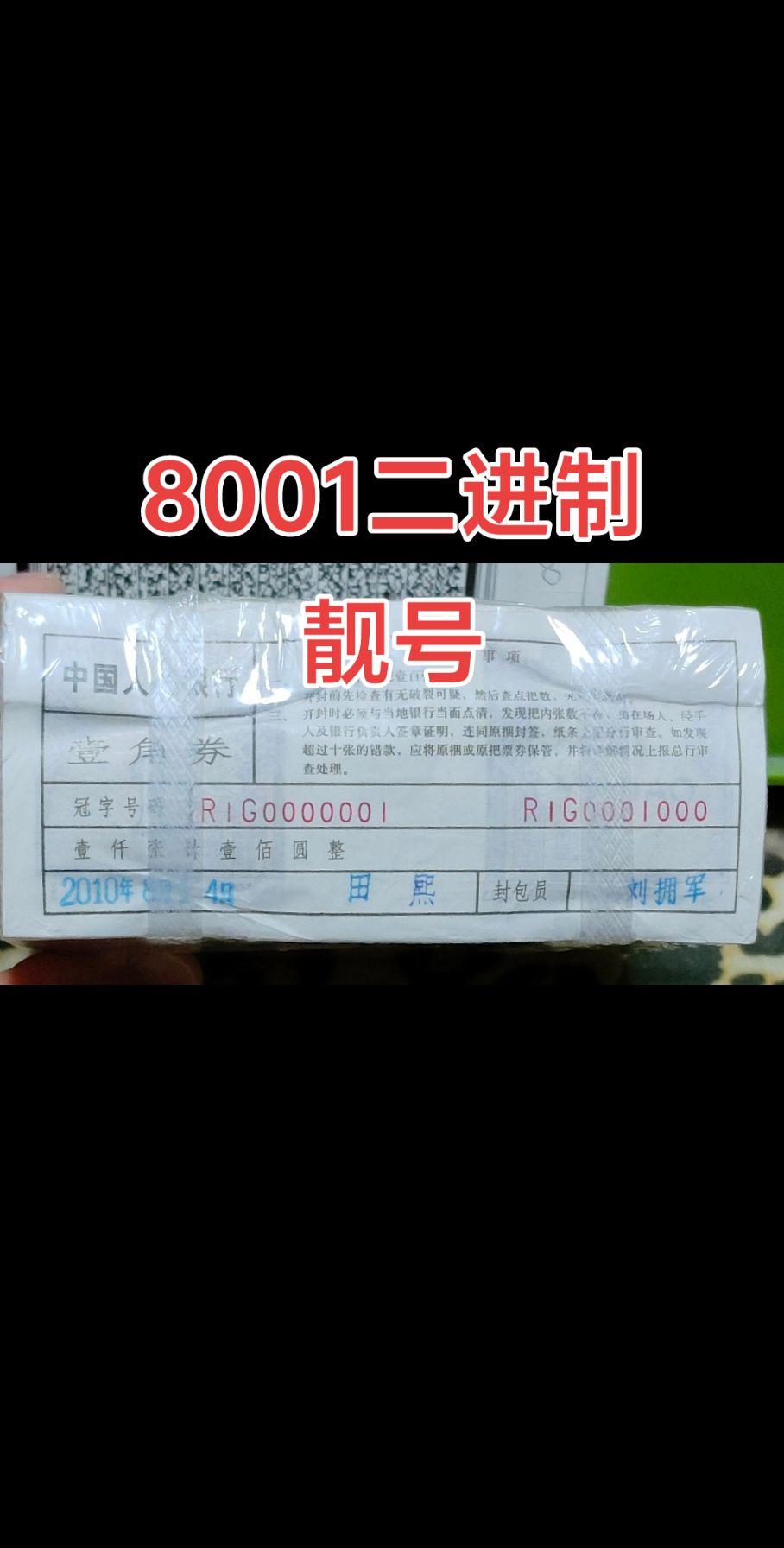 8001靓号，二进制