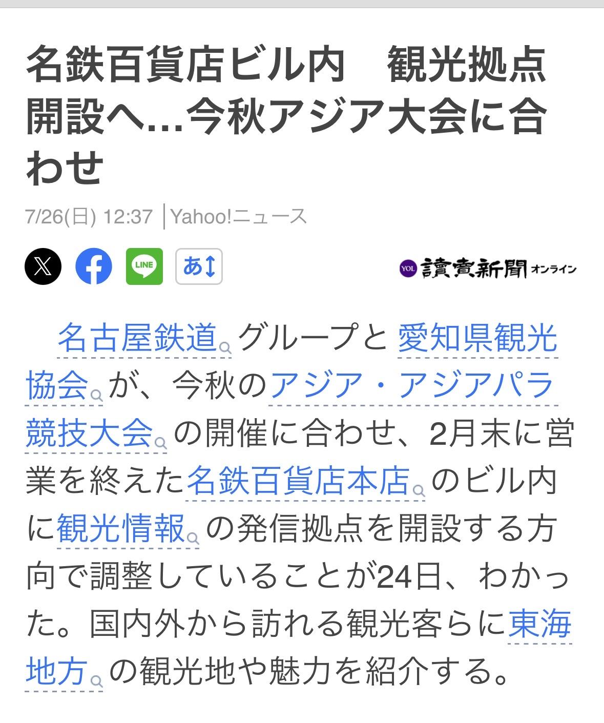 24日消息，名铁（名古屋铁道）与爱知县观光协会要在名铁百货店（今年2月闭店）开设
