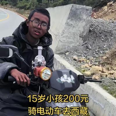 “年龄不大，胆子不小！”8月12日四川自贡，15岁初二男生为看望在西藏务工的父亲