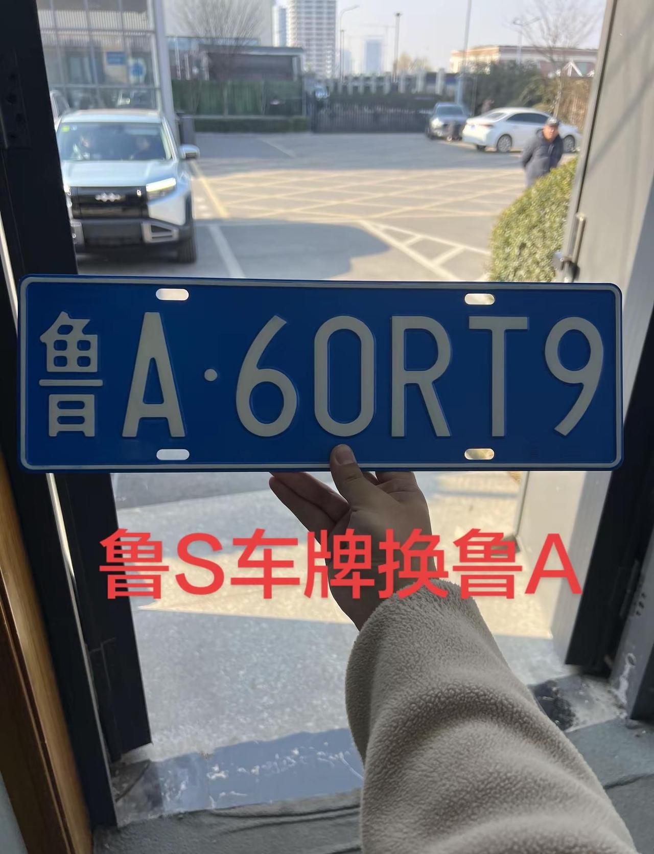 鲁S车牌换鲁A车牌号 车牌选号