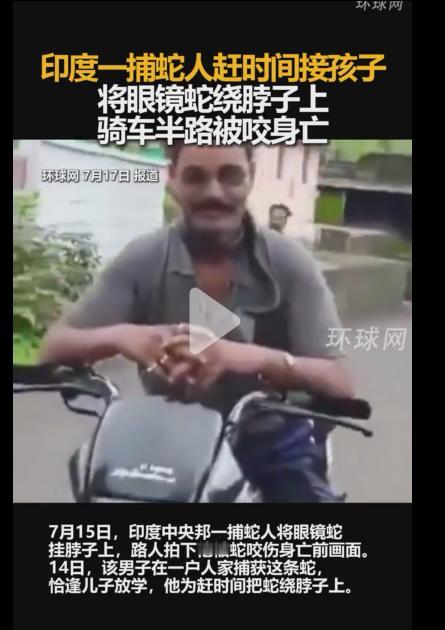 真是不作死就不会死，7月15日印度一捕蛇人赶时间接孩子，将眼镜蛇绕脖子上骑车半路