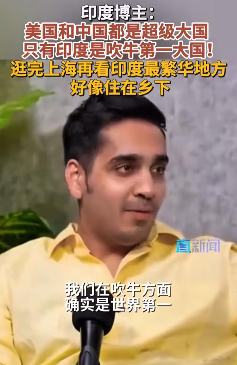 印度博主：自家是吹牛第一大国近日，一位印度博主在采访中表示：美国和中国都是超级大