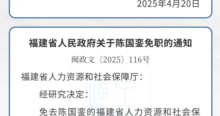 福建发布一批人事任免