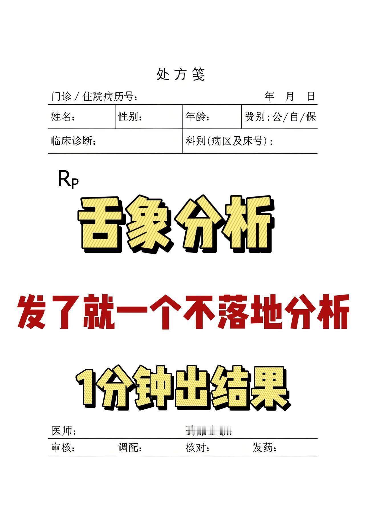 舌象分析中
不管是脾胃不好，肝胆不好，还是上热下寒，心火旺，糖尿病，冠心病等问题