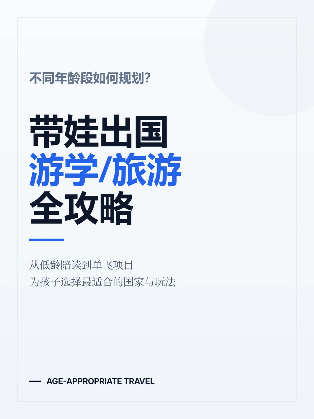 不同年龄段带娃出国游学/旅游全攻略