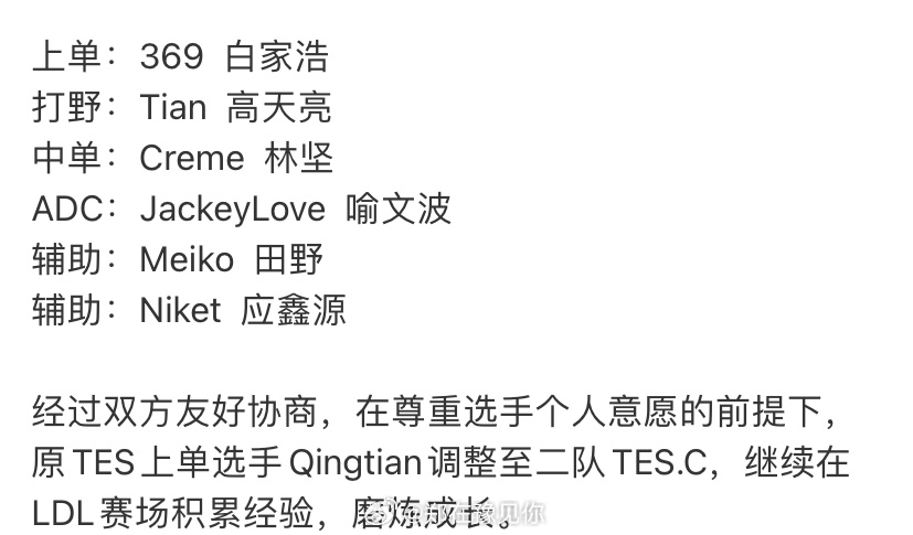 #tes官宣qingtian下调二队# 经过双方友好协商，在尊重选手个人意愿的前
