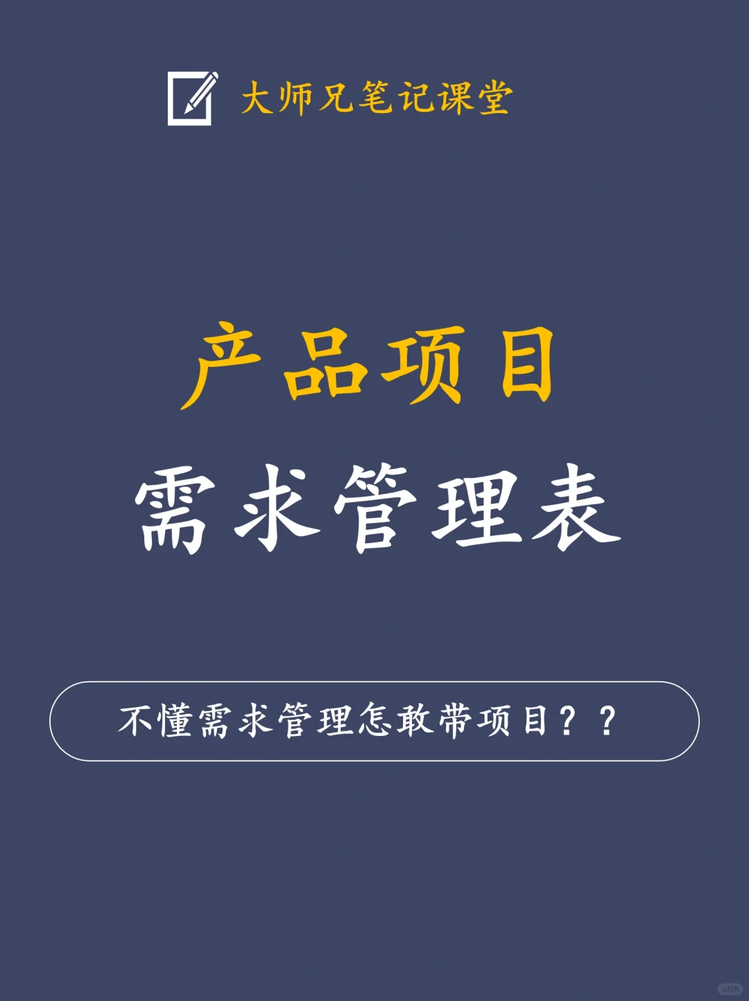 职场小白需求管理做不好，请用这2个表！