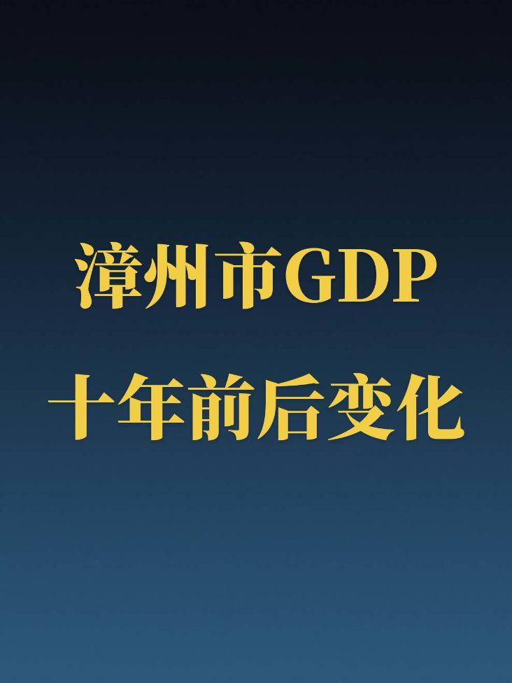 漳州近十年GDP变化。漳州这几年发展是真的可以！