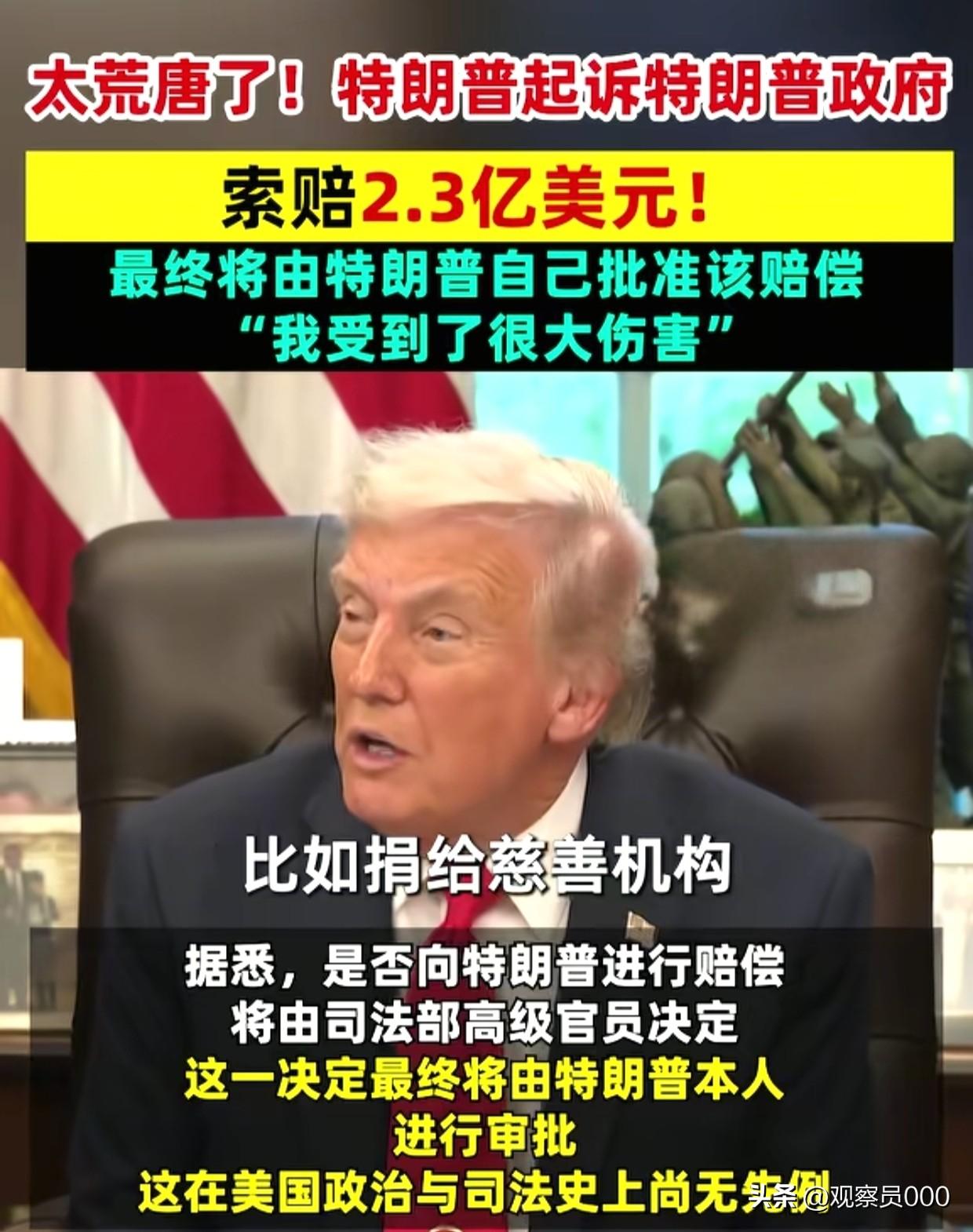 大无语事件！特朗普自己告特朗普政府！索赔2.3亿美元，还是自己审批，自己判决并赔