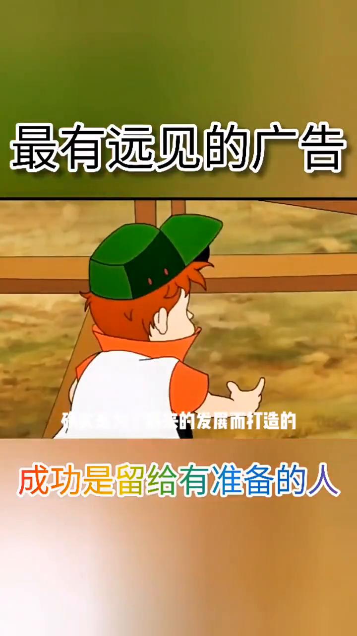 最有远见的广告，成功是留给有准备的人。
这是世界上最有远见的广告，为了获得未来的