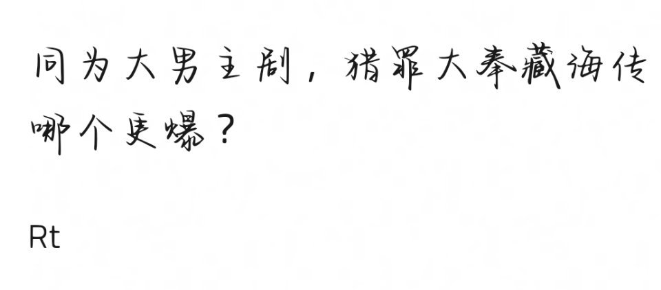 同为大男主剧，猎罪大奉藏海传哪个更爆？ ​​​