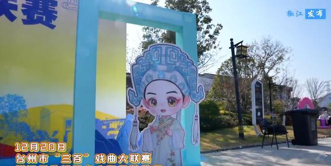 传统戏曲的年轻态在台州格外动人 台州的风绕着戏台转，传统戏曲穿起新潮的衣，把年轻