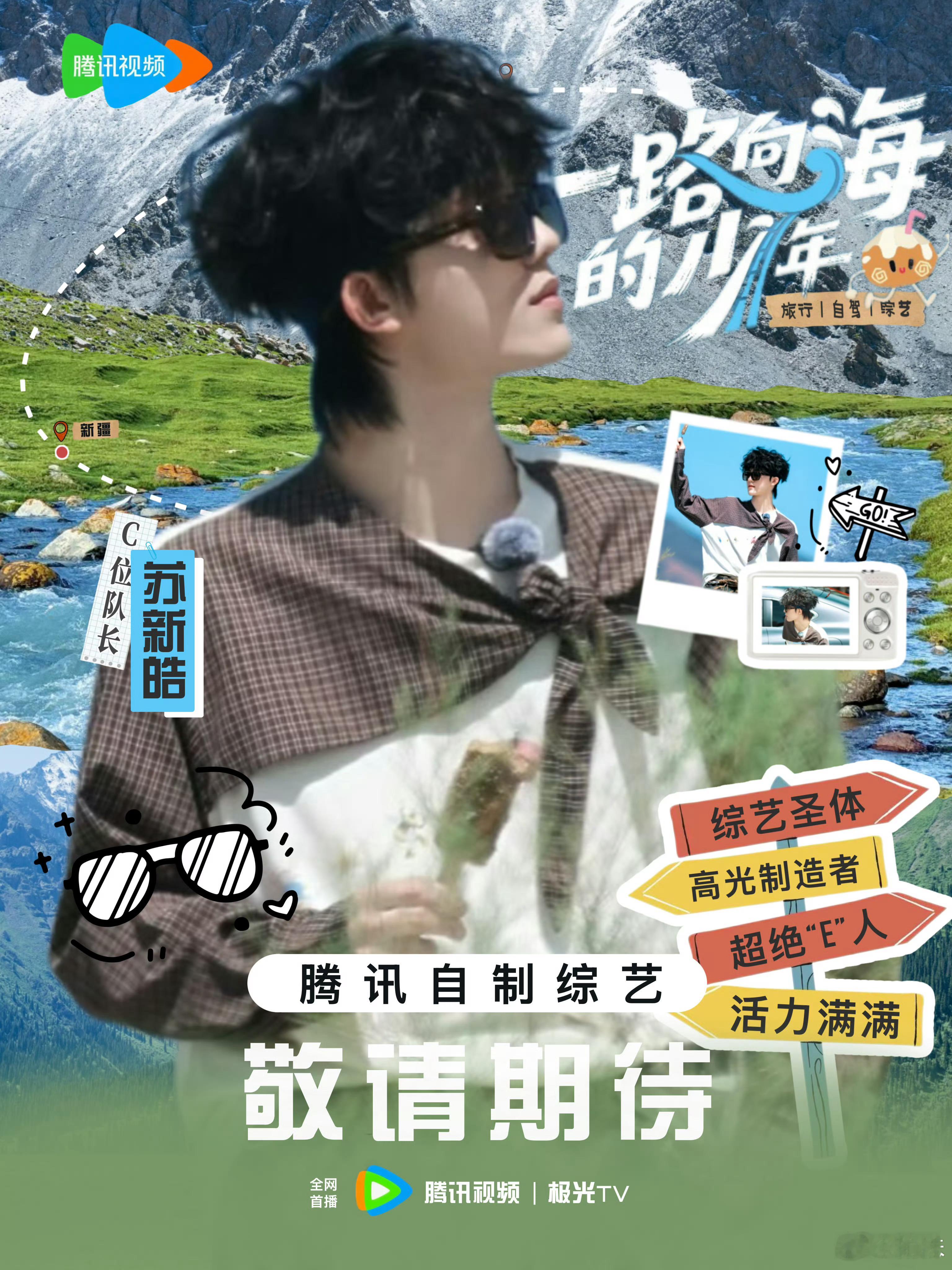 苏新皓被马顶了注意安全呀宝宝 期待节目播出