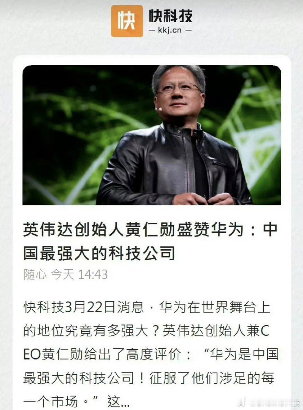 英伟达CEO黄仁勋：华为是中国最强大的科技公司，征服了他们涉足的每一个市场。​大