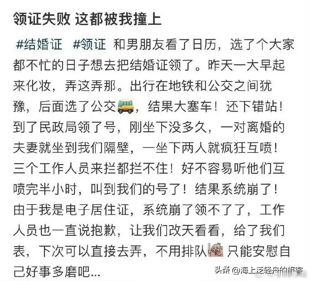 领证失败！有没有可能这是老天在提醒你呢？大家怎么看？
朋友们，你们觉得这是好事多