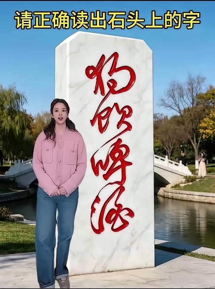 不是我吹，这四个字90%的人不认识。