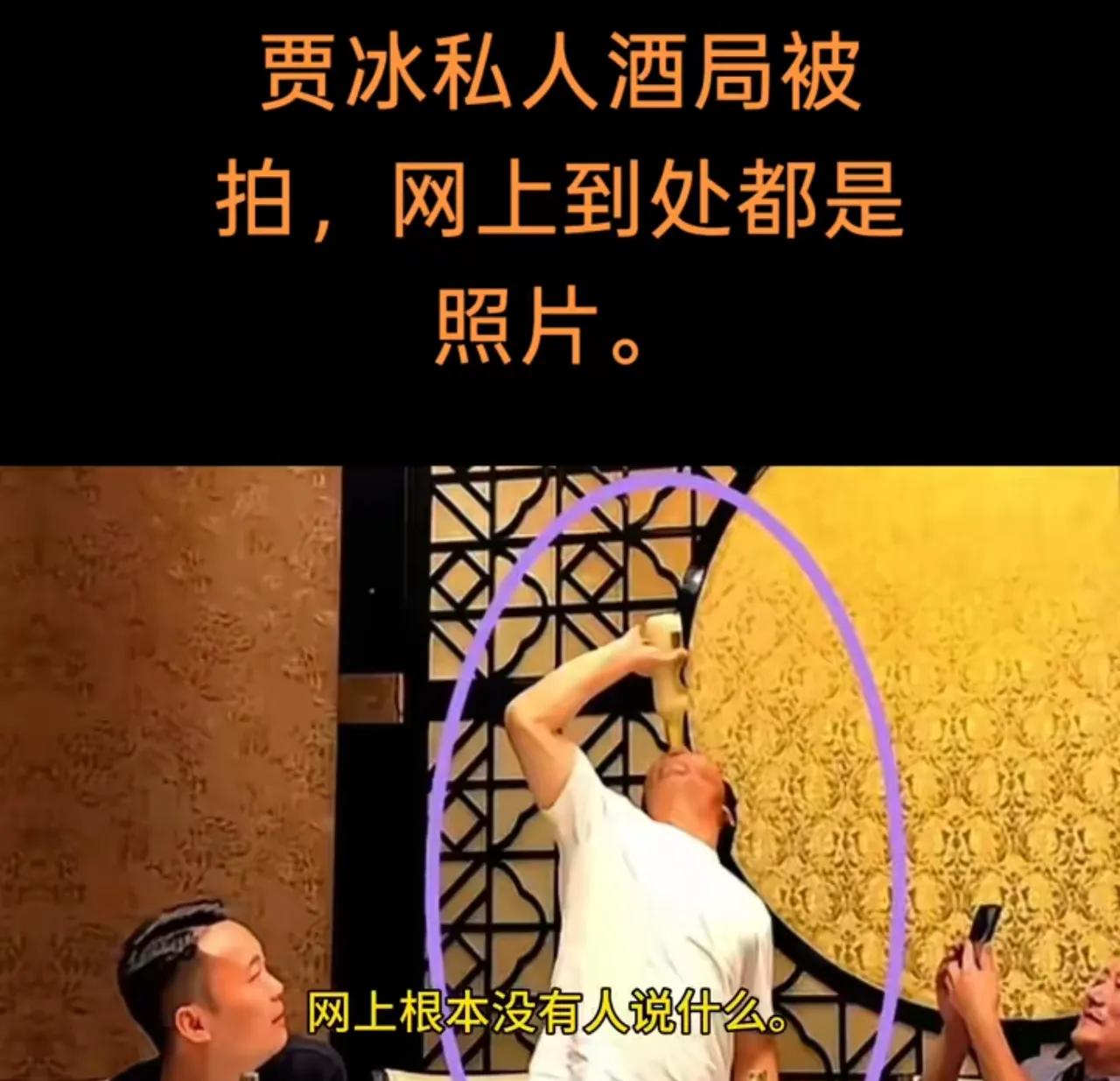 贾冰酒局被拍，人设却没有崩，究其原因，无非是网民成熟了。
要搁以往，私底下的烂糟