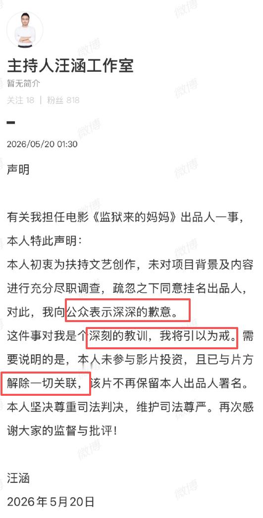 汪涵发布声明《监狱来的妈妈》已经是人人喊打的状态，继姚晨切割后，出品人之一的汪涵