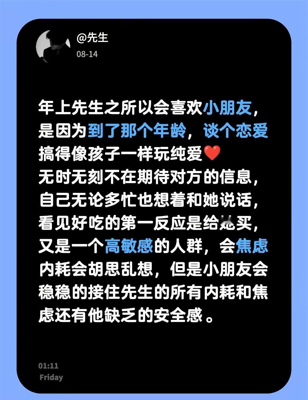 年上先生之所以会喜欢小朋友，是因为到了那个年龄，谈个恋爱搞得像孩子一样玩纯爱❤️