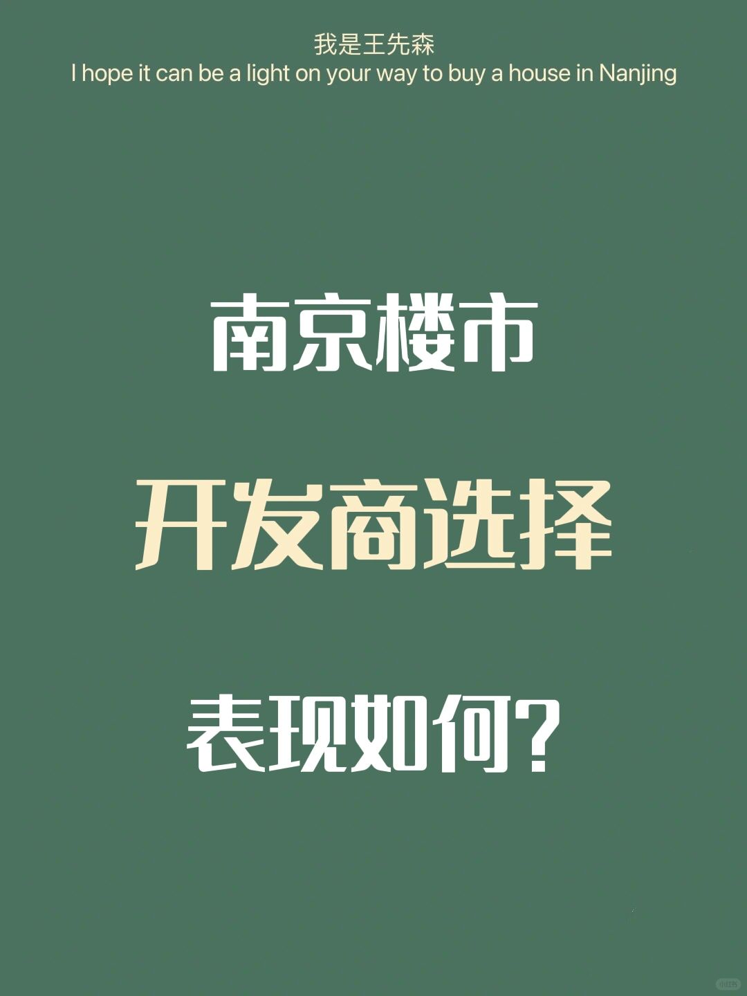 南京买房 推荐哪家开发商？看看数据吧