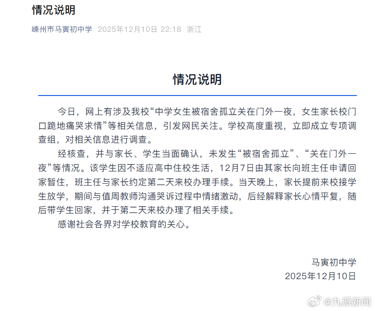 #学校通报网传女生被孤立#【#女生被孤立关宿舍外不实#】浙江嵊州市马寅初中学12