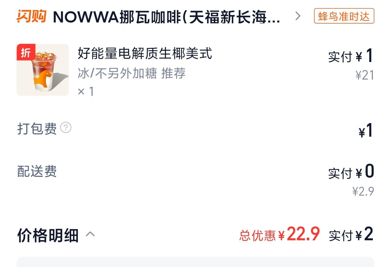 早上点开淘宝闪购，一如既往，发券，于是就点了一杯咖啡，2块钱。
这种便宜，已经习