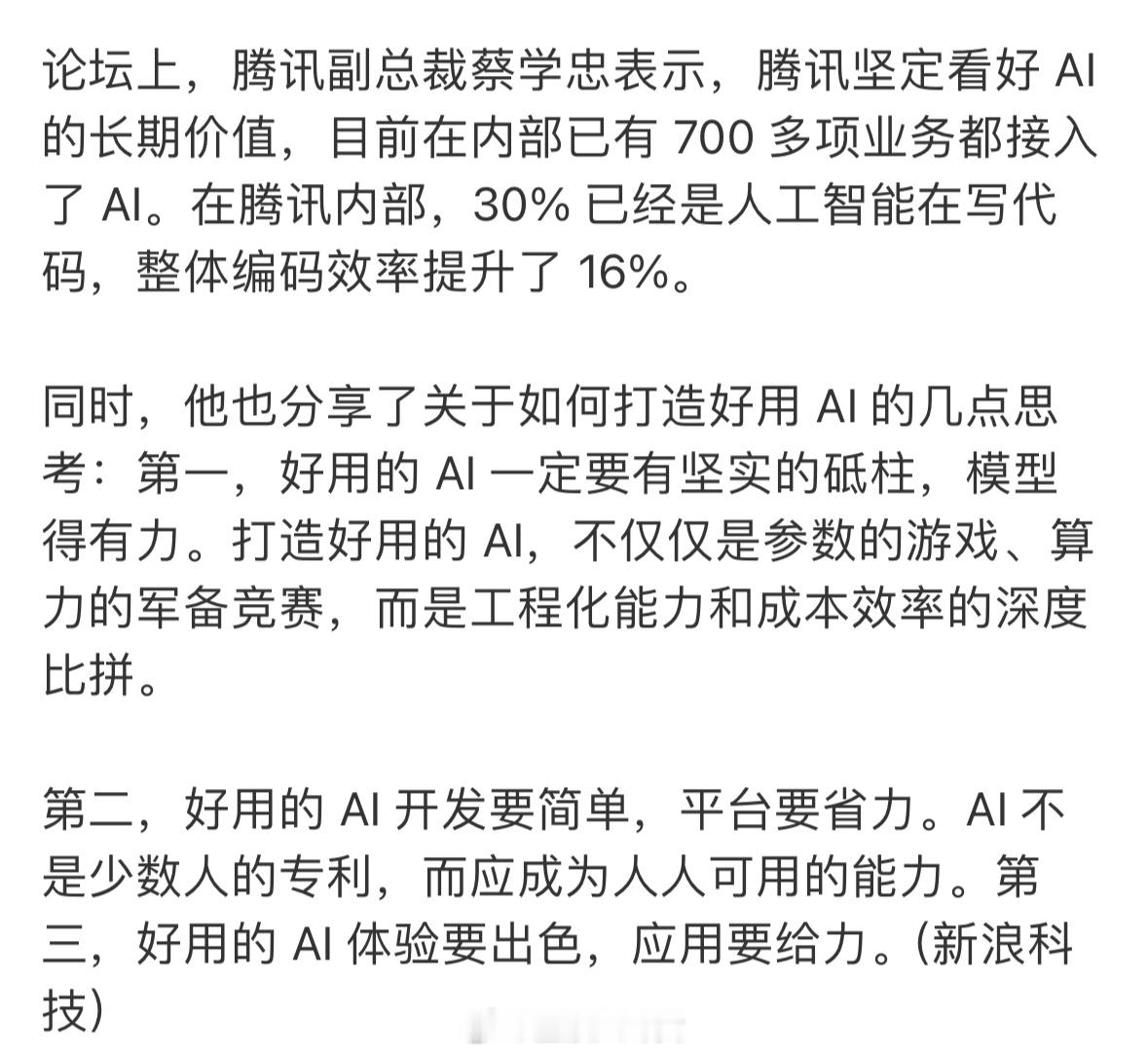 腾讯高管称内部30%代码由AI在写，整体编码效率提升16%[并不简单] ​​​