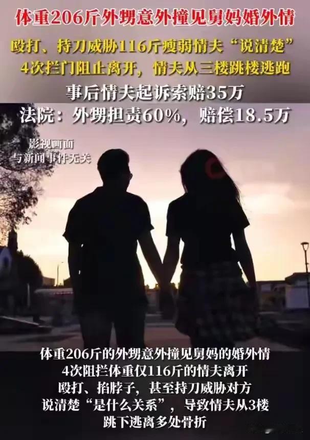 意外撞见舅妈偷情，结局太意外了！
这可是实打实的真事，206斤外甥偶然抓包舅妈婚