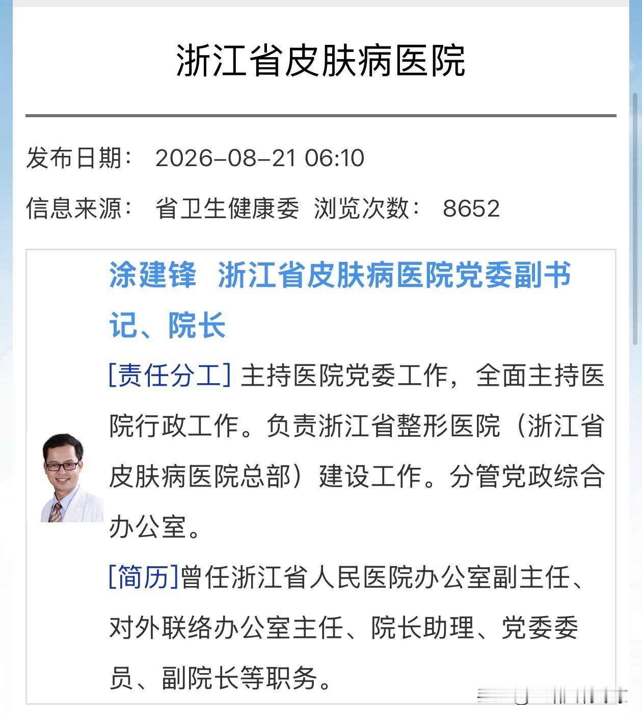 涂建锋  浙江省皮肤病医院党委副书记、院长
主持医院党委工作，全面主持医院行政工