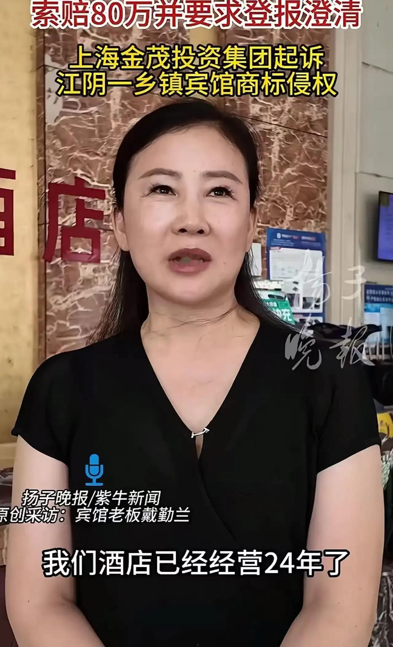 江苏江阴祝塘镇一女子开了二十多年小旅馆，居然因为店名里“金茂”俩个字成了被告，被