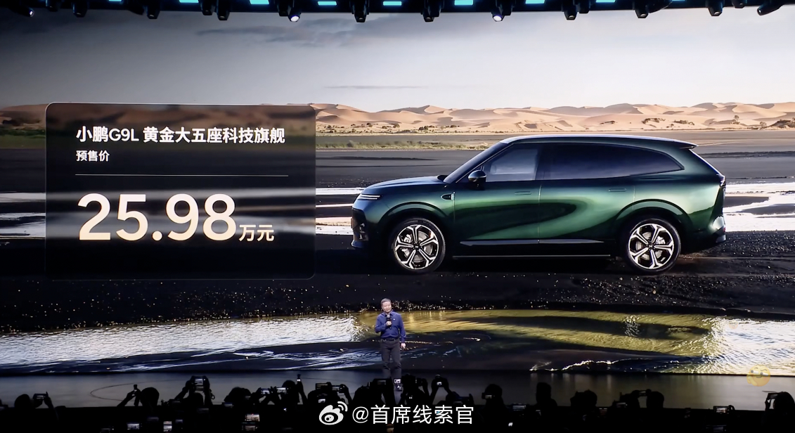 小鹏g9l全球首秀 小鹏 G9L 的预售价- 25.98 万元。这个价格，有点过