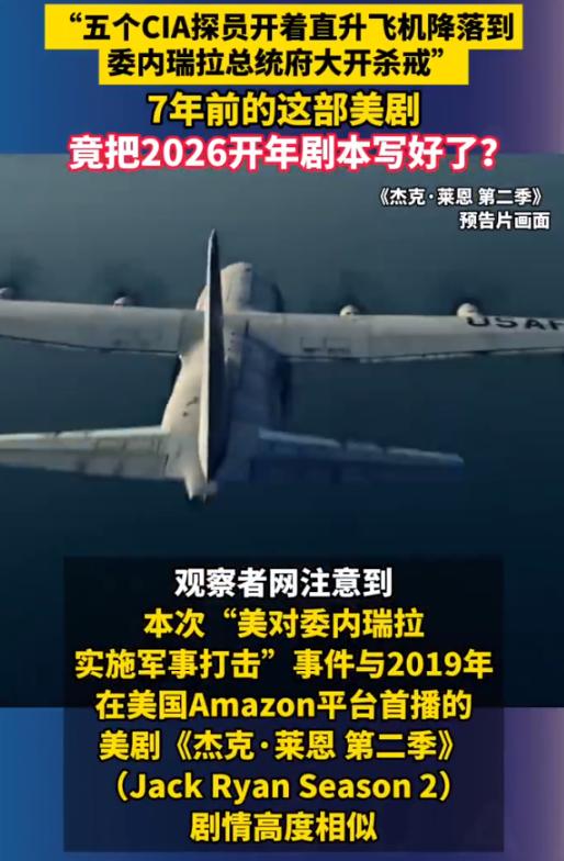 说出来你可能不信，7年前被全网吐槽“瞎编乱造”的美剧情节，居然在2026开年成真
