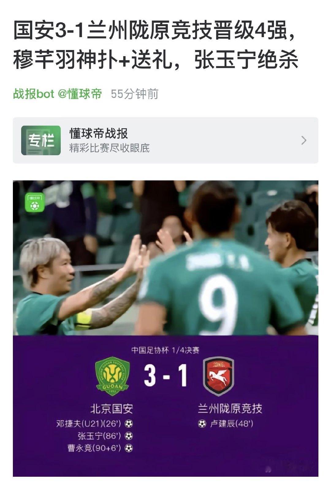 中国足协杯1/4决赛，北京国安对阵兰州陇原竞技。张稀哲助攻邓捷夫破门先拔头筹，卢