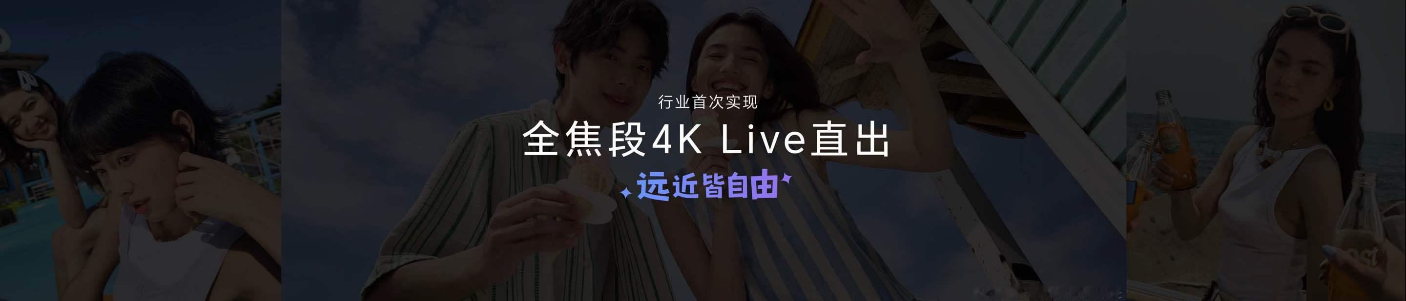 荣耀600首先带来行业唯一全焦段4K Live直出，1倍大合影、2倍亲密朋友圈、