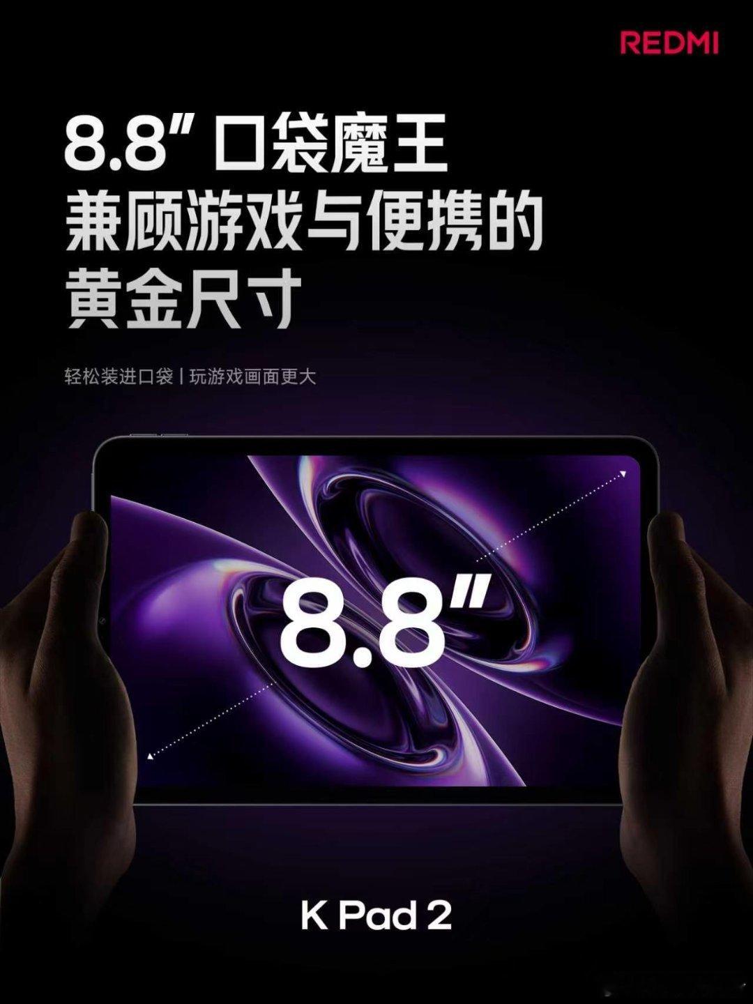 REDMI K Pad 2 搭载 8.8 英寸屏幕兼顾游戏手感和便携性的黄金尺寸