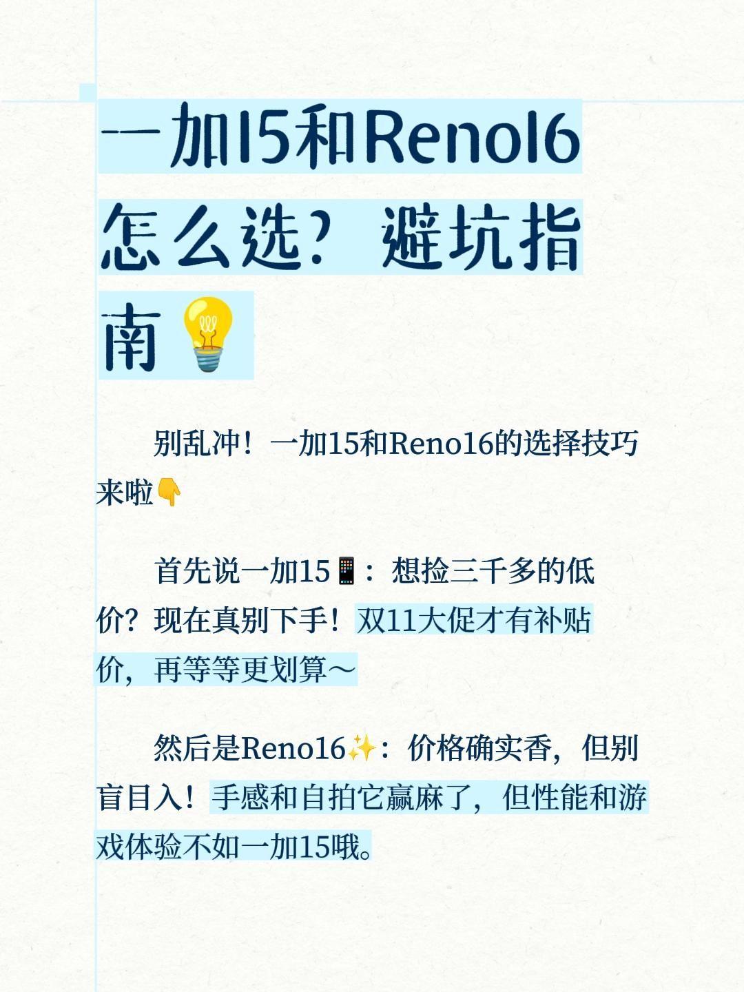 别乱冲！一加15和Reno16的选择技巧来啦👇
首先说一加15📱：想捡三千多