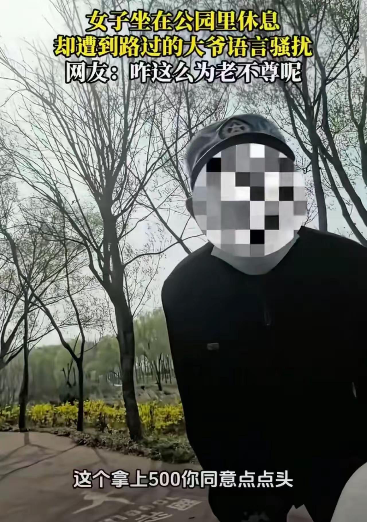 70岁老头公园搭讪女生：陪我耍一耍，给500块！一句“男人只有挂在墙上才老实”，