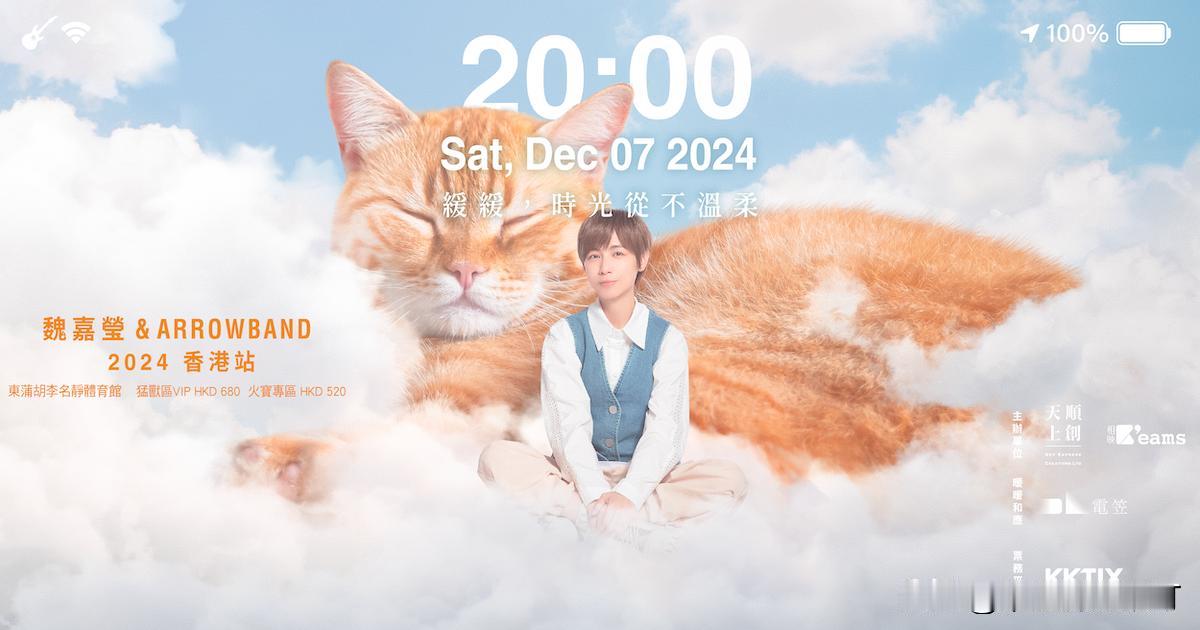 【维港娱乐圈】魏嘉莹 & Arrow Band 2024 [缓缓，时光从不温柔]