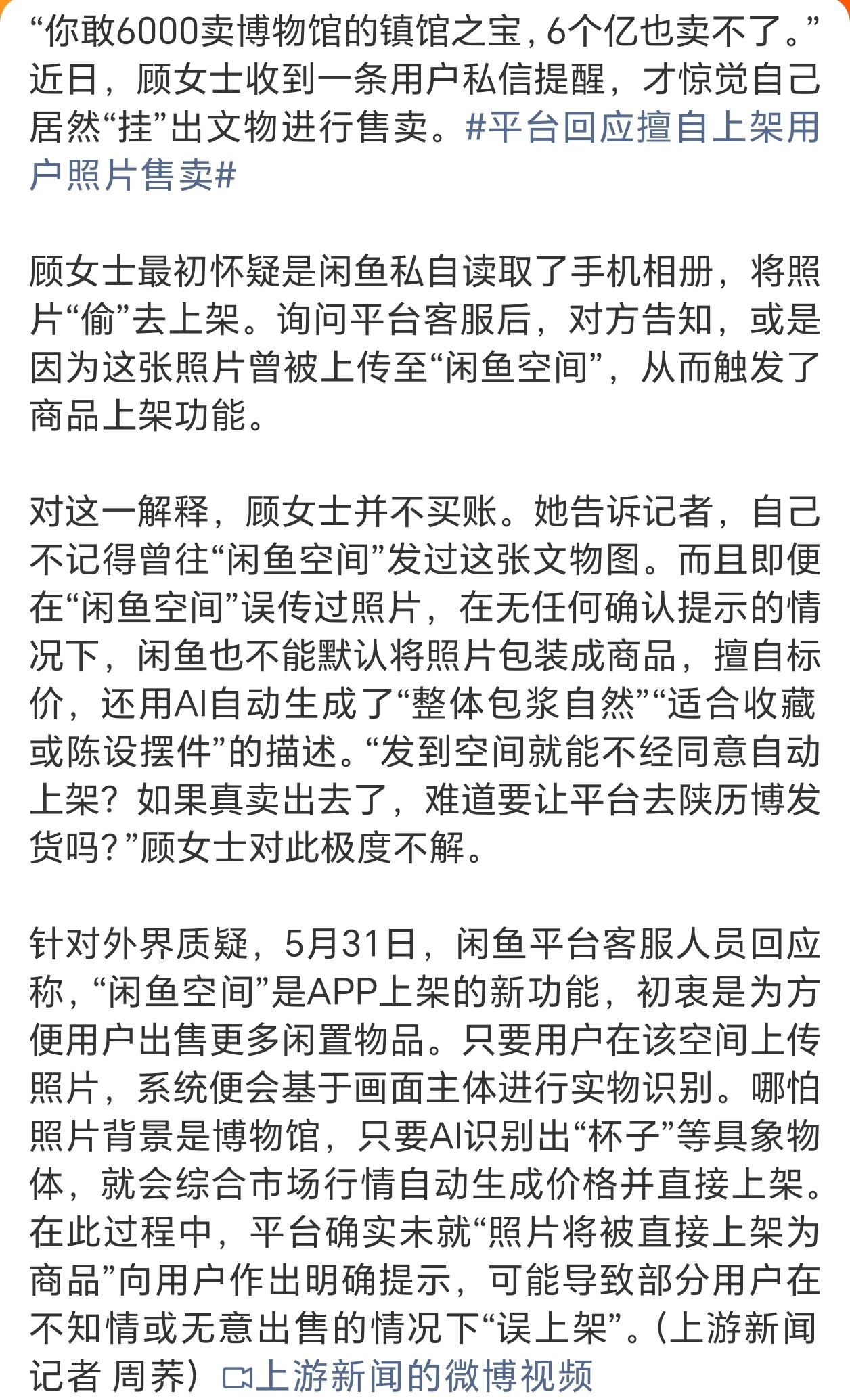 手机内文物照被闲鱼擅自上架售卖平台确实未就“照片将被直接上架为商品”向用户作出明