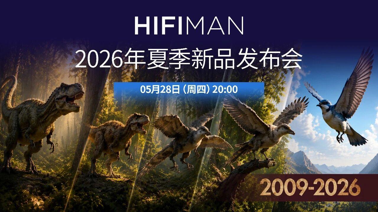耳机的变化——HIFIMAN 2026年
夏季新品发布会， 5月28日 20:0