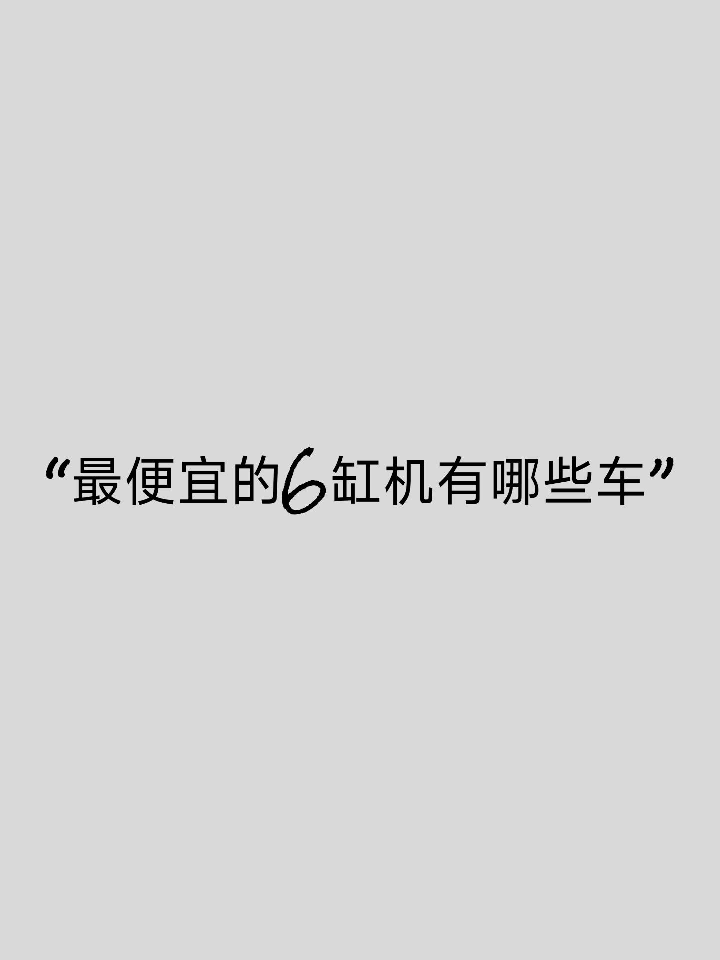 花最少的钱能买到的6缸车。