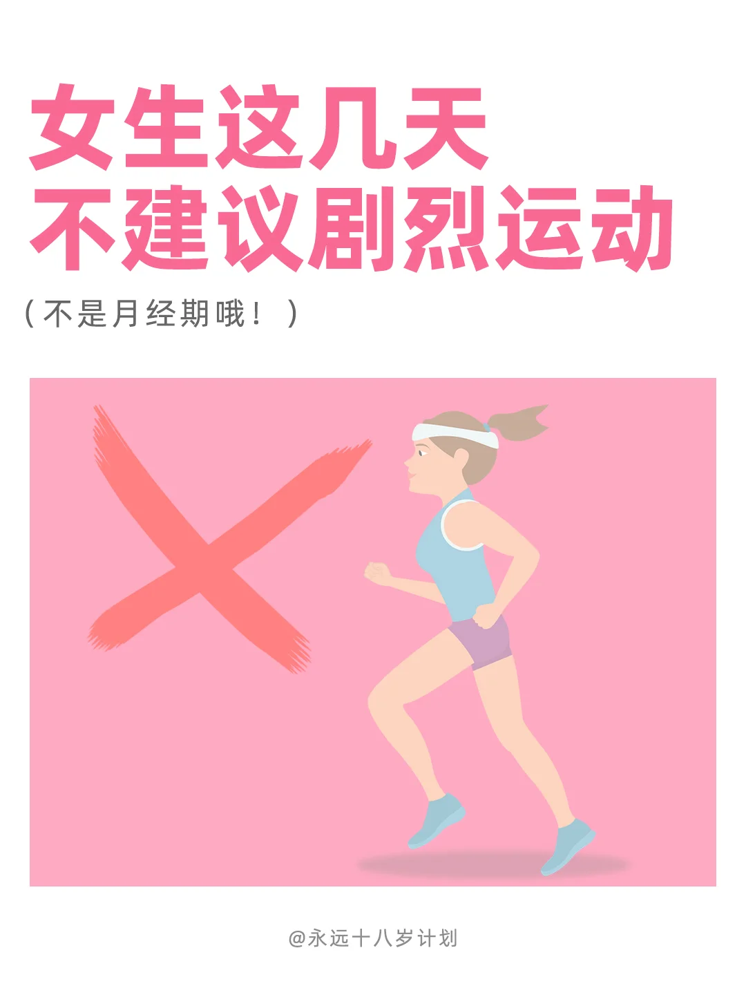 永远十八岁  女生这几天不建议剧烈运动