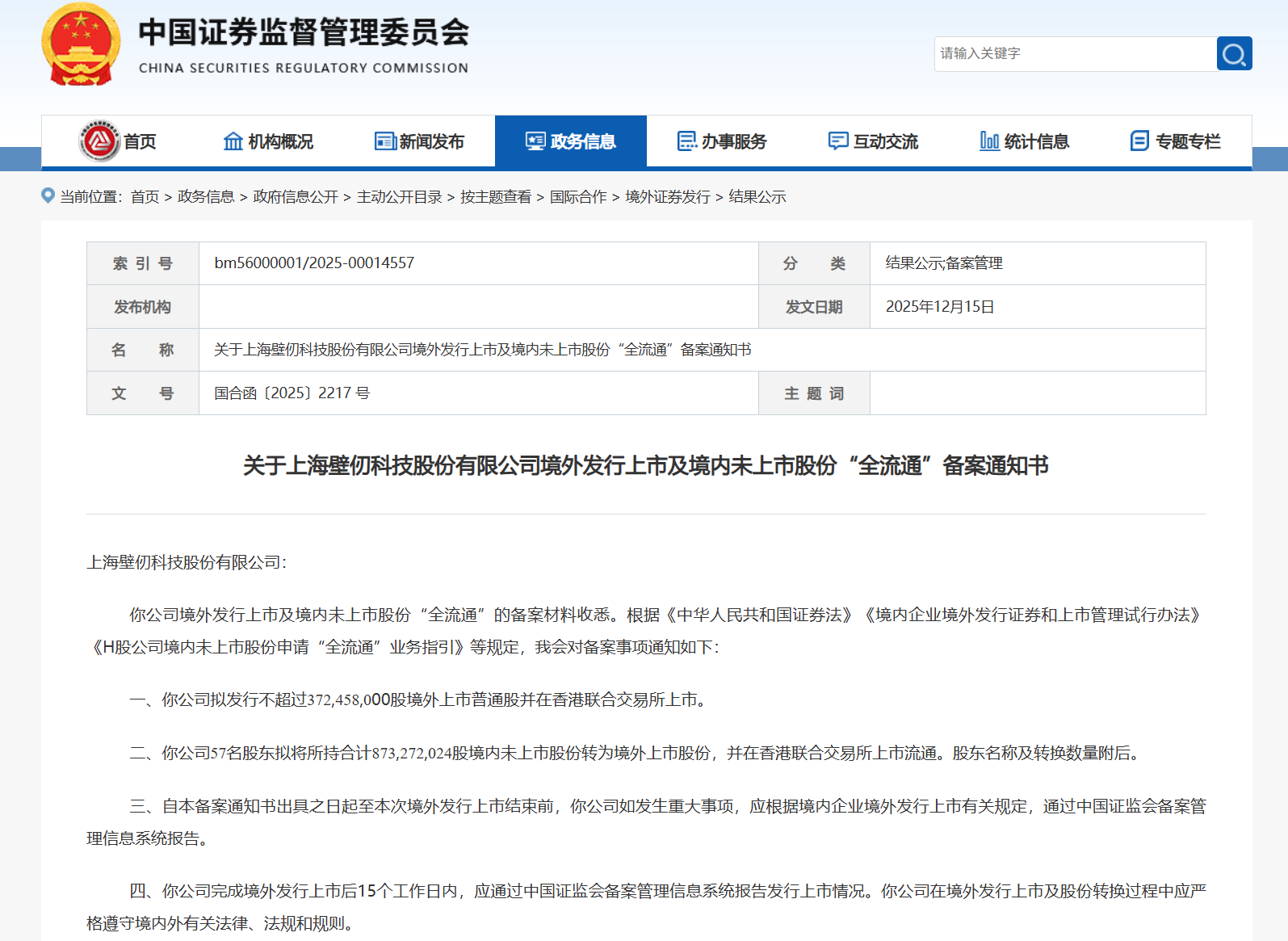 “国产GPU四小龙”壁仞科技赴港上市备案通过，拟发行不超3.72亿股